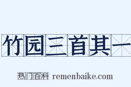 竹园三首其一是什么意思的图片